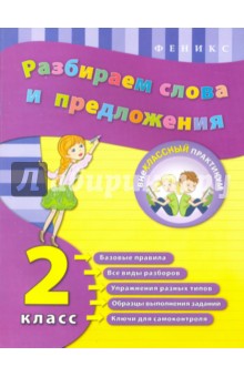 Разбираем слова и предложения. 2 класс - Исаенко, Никулина