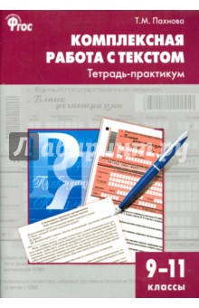 Комплексная работа с текстом. 9-11 классы. Тетрадь-практикум. ФГОС