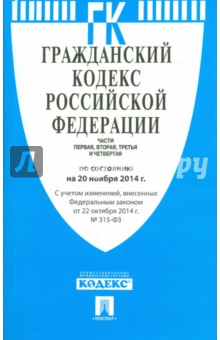 Гражданский кодекс РФ на 20.11.14 (4 части)