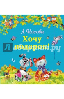 Хочу подарок - Лилия Носова