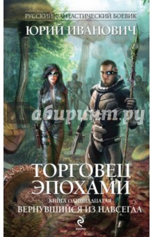Юрий Иванович - Торговец эпохами. Книга одиннадцатая. Вернувшийся из навсегда обложка книги Юрий Иванович - Торговец эпохами. Книга одиннадцатая. Вернувшийся из навсегда обложка книги