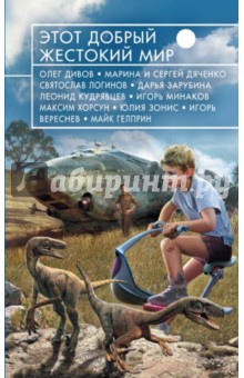 Дивов, Логинов, Дяченко - Этот добрый жестокий мир обложка книги Дивов, Логинов, Дяченко - Этот добрый жестокий мир обложка книги