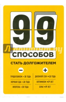 Не остаться в живых. 99 способов стать долгожителем