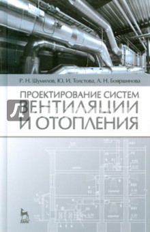 Проектирование систем вентиляции и отопления. Учебное пособие - Шумилов, Толстова, Бояршинова