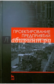 Проектирование предприятий технического сервиса. Учебное пособие - Кравченко, Коломейченко, Чепурин