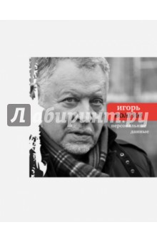 Игорь Волгин - Персональные данные обложка книги Игорь Волгин - Персональные данные обложка книги