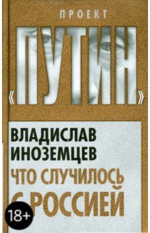 Что случилось с Россией - Владислав Иноземцев