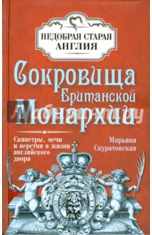Марьяна Скуратовская - Сокровища Британской Монархии. Скипетры, мечи и перстни в жизни английского двора обложка книги Марьяна Скуратовская - Сокровища Британской Монархии. Скипетры, мечи и перстни в жизни английского двора обложка книги
