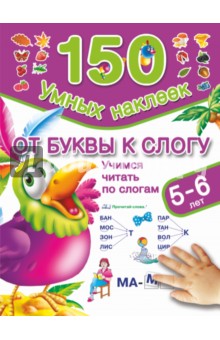 Валентина Дмитриева - От буквы к слогу. Учимся читать по слогам. 5-6 лет обложка книги Валентина Дмитриева - От буквы к слогу. Учимся читать по слогам. 5-6 лет обложка книги