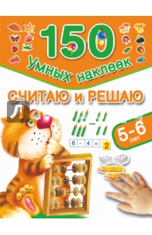 Валентина Дмитриева - Считаю и решаю. 5-6 лет обложка книги Валентина Дмитриева - Считаю и решаю. 5-6 лет обложка книги