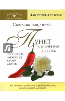 Пункт назначения - любовь. Как найти мужчину