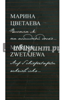 Писала я на аспидной доске... - Марина Цветаева