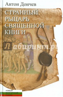 Странный рыцарь Священной книги - Антон Дончев