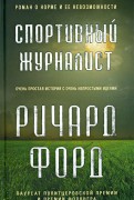 Ричард форд книги