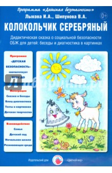 Серебряный колокольчик. Дидактическая сказка о социальной безопасности - Лыкова, Шипунова