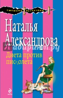 Диета против пистолета - Наталья Александрова