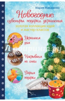 Мария Макаренко - Новогодние сувениры, подарки и украшения. Золотая коллекция идей и мастер-классов обложка книги Мария Макаренко - Новогодние сувениры, подарки и украшения. Золотая коллекция идей и мастер-классов обложка книги