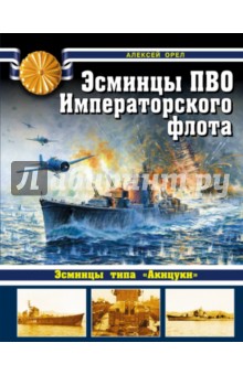 Алексей Орел - Эсминцы ПВО Императорского флота обложка книги Алексей Орел - Эсминцы ПВО Императорского флота обложка книги