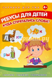 Елена Мишакова - Ребусы для детей. Куда спрятались слова? обложка книги