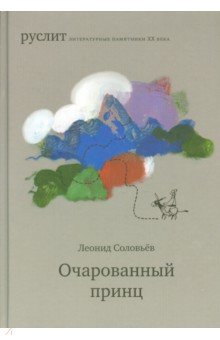 Очарованный принц - Леонид Соловьев