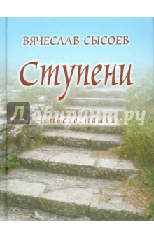 Ступени. Четверостишия - Вячеслав Сысоев