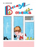 Николай Носов - Веселая семейка (ил. А. Каневского) обложка книги