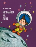 Николай Носов - Незнайка на Луне обложка книги