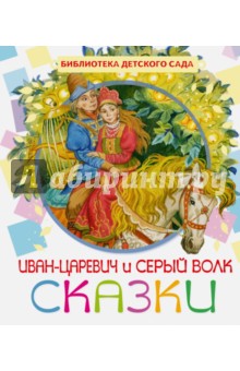 Иван-Царевич и серый волк