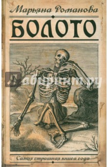 Марьяна Романова - Болото обложка книги Марьяна Романова - Болото обложка книги