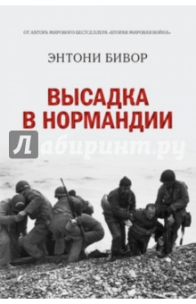Энтони Бивор - Высадка в Нормандии обложка книги Энтони Бивор - Высадка в Нормандии обложка книги
