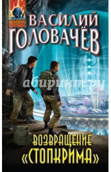 Возвращение Стопкрима - Василий Головачев