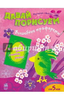 Волшебные трафареты - Маргарита Ефимова