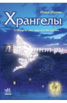 Хрангелы. Книга 1 - Ника Инина