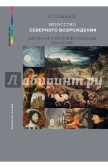 Отто Бенеш - Искусство Северного Возрождения. Духовные и интеллектуальные движения обложка книги Отто Бенеш - Искусство Северного Возрождения. Духовные и интеллектуальные движения обложка книги