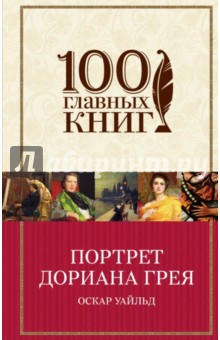 Портрет Дориана Грея - Оскар Уайльд