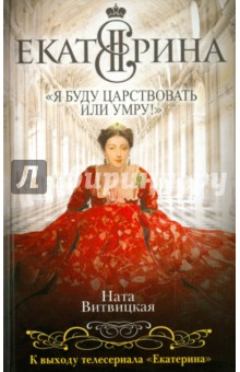 Ната Витвицкая - Екатерина II: "Я буду царствовать или умру!" обложка книги Ната Витвицкая - Екатерина II: "Я буду царствовать или умру!" обложка книги