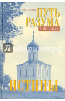 Алексей Осипов - Путь разума в поисках истины обложка книги Алексей Осипов - Путь разума в поисках истины обложка книги