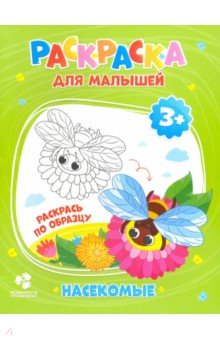 Раскраска для малышей Насекомые