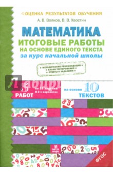 Волков, Хвостин - Математика. Итоговые работы на основе единого текста за курс начальной школы. ФГОС обложка книги Волков, Хвостин - Математика. Итоговые работы на основе единого текста за курс начальной школы. ФГОС обложка книги