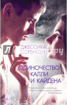Джессика Соренсен - Одиночество Калли и Кайдена обложка книги Джессика Соренсен - Одиночество Калли и Кайдена обложка книги