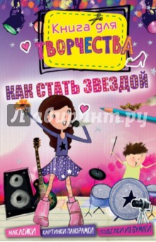Как стать звездой (мини)