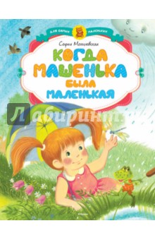 Софья Могилевская - Когда Машенька была маленькая обложка книги Софья Могилевская - Когда Машенька была маленькая обложка книги