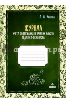 А. Иванова - Журнал учета содержания и времени работы педагога-психолога А. Иванова - Журнал учета содержания и времени работы педагога-психолога