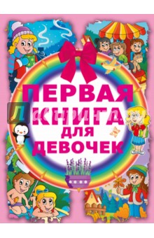 Первая книга для девочек