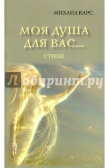 Михаил Карс - Моя душа для вас… обложка книги Михаил Карс - Моя душа для вас… обложка книги
