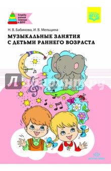 Музыкальные занятия с детьми раннего возраста. ФГОС - Бабина, Мельцина