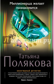 Миллионерша желает познакомиться - Татьяна Полякова