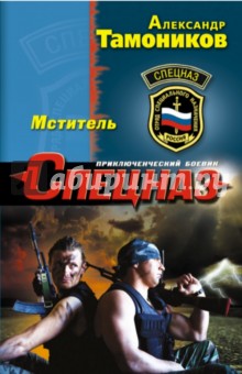 Александр Тамоников - Мститель обложка книги Александр Тамоников - Мститель обложка книги