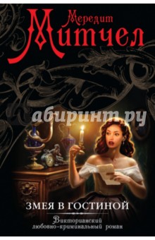Змея в гостиной - Мередит Митчел