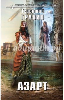 Терентий Гравин - Азарт обложка книги Терентий Гравин - Азарт обложка книги